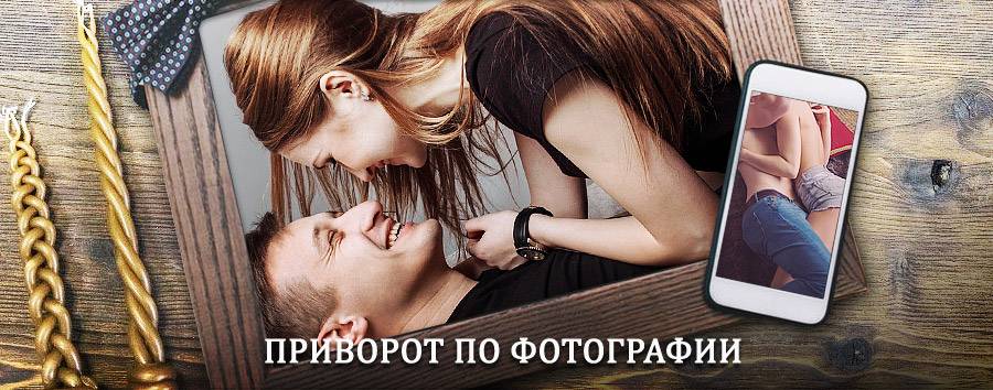 Сильный приворот по фотографии | Фурманов