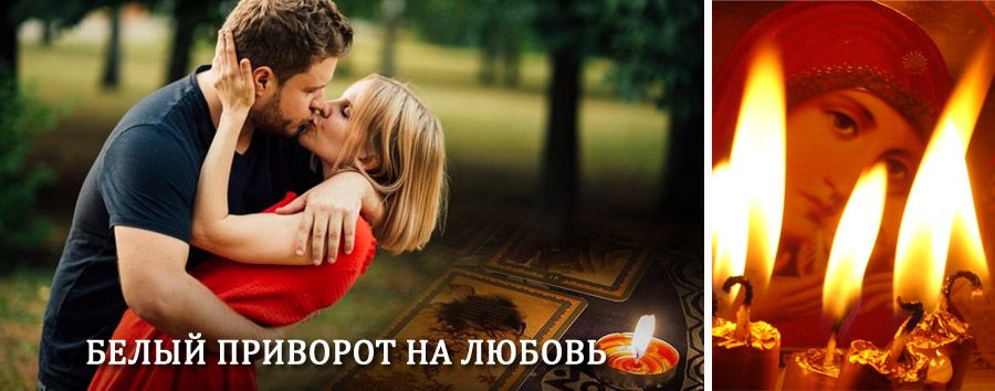 Приворот в домашних условиях на мужчину в Фурманове