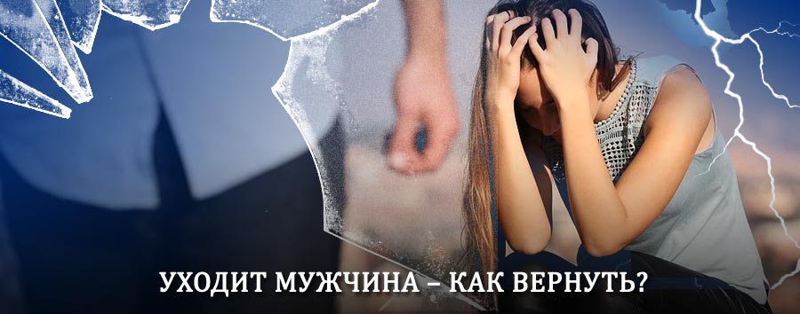 Как вернуть мужа в семью – действенный способ от гадалки в Фурманове