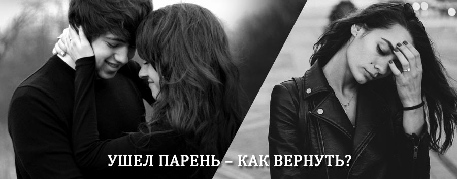 Как вернуть парня после расставания – действенный приворот от гадалки в Фурманове
